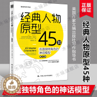 [醉染正版]经典人物原型45种 经典人物原型45种第3版创意写作书系小说写作技巧教程冲突与悬念情节与人物小说创作技巧书籍