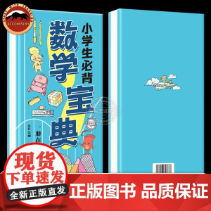 小学生必备数学宝典+中国历史年表 小学知识速记运算法则 图形公式 应用题单位换算 色彩柔和 易翻易查轻松记数学知识汇总历