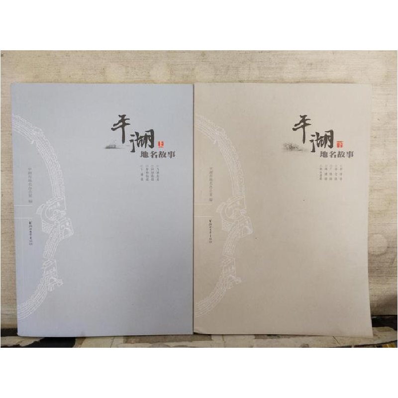正版新书]平湖地名故事平湖市地名办公室编9787533945527