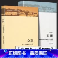 [正版]全2册金翼银翅中国的地方社会与文化变迁庄孔韶著+金翼林耀华一个中国家族的史记农村社会调查社会人类学术书三联书店