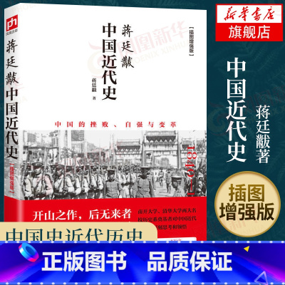 ⭐[主图款]江苏人民插图增强版 [正版]蒋廷黻中国近代史 插图版 历史书籍近代史 江苏人民出版社 中国通史历史类读物从晚