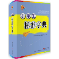 音像小学生标准字典广东教育出版社辞书研发中心 组编