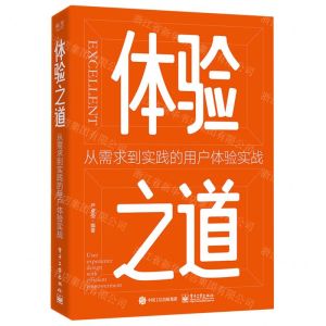 [N]体验之道(从需求到实践的用户体验实战)-9787121457661