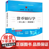 正版新书 货币银行学(第七版)(微课版) 王晓光 王硕 清华大学出版社 ①货币银行学—高等学校—教材