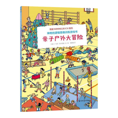 醉染图书的逻辑思维训练游戏书亲子户外大冒险9787518342136