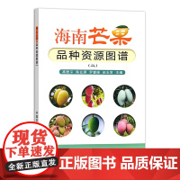农业 海南芒果品种资源图谱(二)高爱平 陈业渊 编 9787109322608 中国农业出版社