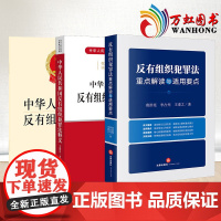 2022新书 3本套中华人民共和国反有组织犯罪法(附草案说明)+释义+重点解读与适用要点 法律出版社