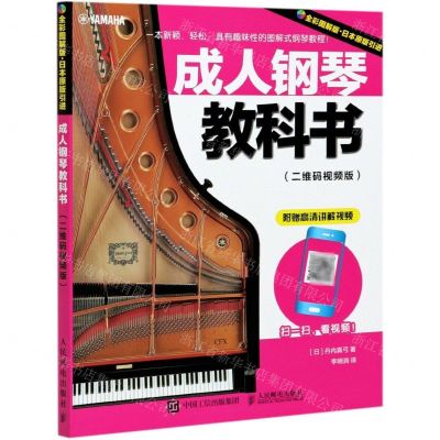[N]成人钢琴教科书(二维码视频版全彩图解版)-9787115559999