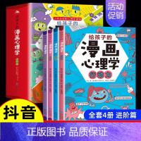 [进阶篇] 全4册 [正版]给孩子的漫画心理学全套8册小学生社交力自信力自控力自律力抗压力小孩儿童书籍6一8-12岁心理