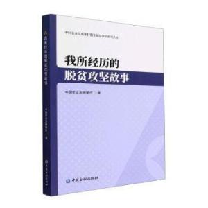 正版新书]我所历的脱贫攻坚故事中国农业发展银行中国金融出版社