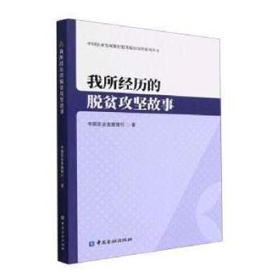 正版新书]我所历的脱贫攻坚故事中国农业发展银行中国金融出版社