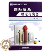 [醉染正版]正版 国际贸易理论与实务 陈明泉 书店 经济 中国铁道出版社书籍 读乐尔书