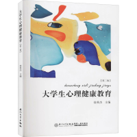 醉染图书大学生心理健康教育9787561565865