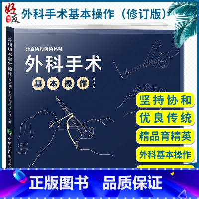 [正版]外科手术基本操作修订版北京协和医院外科 邱贵兴主编 临床医师外科医生操作手册指南 中国协和医科大学978756