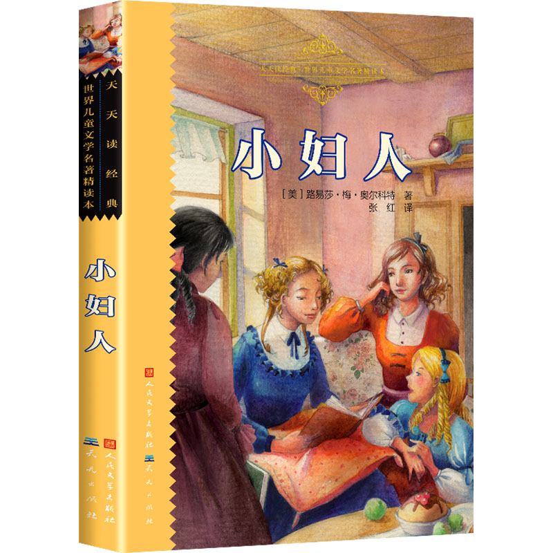 天天读经典·世界儿童文学名著精读本:小妇人(传世插图·恒久珍藏)