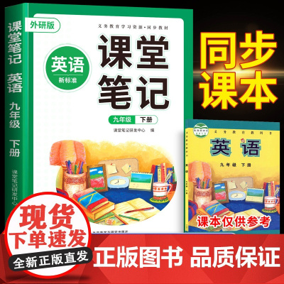 2025春季新版九下外研版英语新教材九年级下册英语课堂笔记人教版全套初一初中同步课本9下中学教材全解完全解读讲解预习随堂