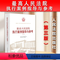 [正版]2023新书 人民法院执行案例指导与参考 第三版3版 执行异议之诉案件 执行异议复议 执行监督案件 人民法院出