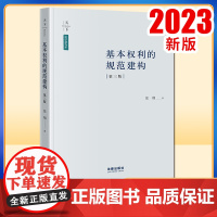 2023新书 基本权利的规范建构(第三版) 张翔著 法律出版社