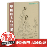 中国画人物线描·临摹范本 中国传统绘画技法丛书