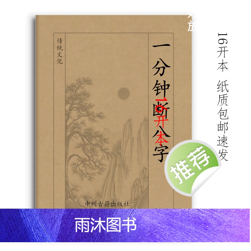 一分钟断八Z 快速查八z 195页16开大本 吕文易 经典传统文化