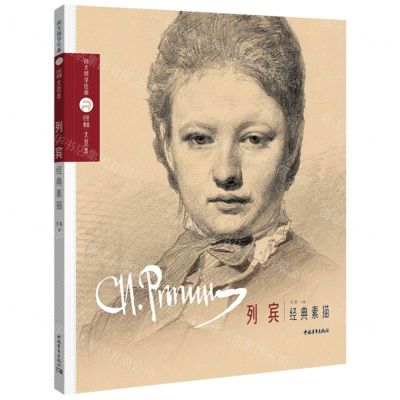 [N]列宾经典素描/向大师学绘画巨匠素描大范本-9787515367569