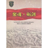 正版新书]聚魂·砺剑总政治部干部部编9787506560139