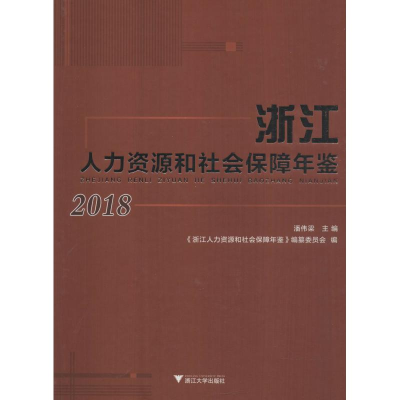 [M]浙江人力资源和社会保障年鉴 2018-9787308187640