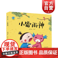小雷雨神 蓝星人绘本系列 老虎Ray图文原创绘本3-6岁孩子儿童浓郁中国风传统民间故事绘本图画书少年儿童出版社适合亲子阅
