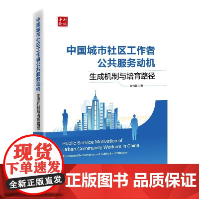 2025新书 中国城市社区工作者公共服务动机 生成机制与培育路径 刘伟民 公共服务动机研究书籍 中国经济出版社 9787