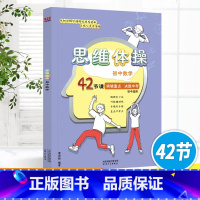 初中数学思维体操 初中通用 [正版]初中数学思维体操 数学解题方法与技巧基础知识大全 思维导图专项训练思维强化训练 应当