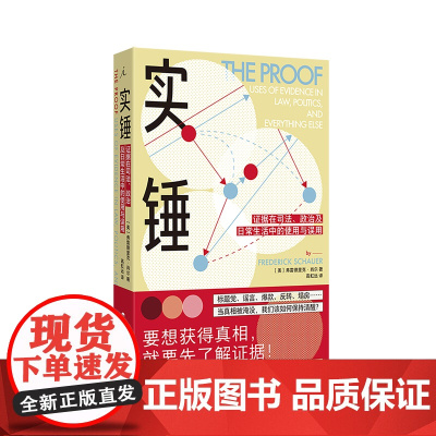 实锤:证据在司法、政治及日常生活中的使用与误用 [美]弗雷德里克·肖尔 2023年美国法律写作协会最佳图书奖 理想国店