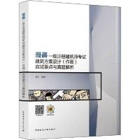 正版新书]漫画一级注册建筑师考试建筑方案设计(作图)应试要点与