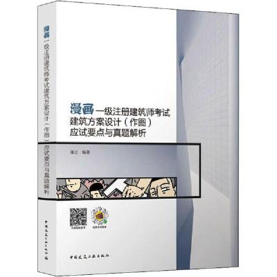 正版新书]漫画一级注册建筑师考试建筑方案设计(作图)应试要点与