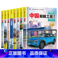 [全8册]中国超级工程丛书 [正版]抖音同款超级工程丛书全8册百科全书中国港楼桥高铁青少年建筑科普大百科绘本小学生课外阅