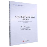 [N]内蒙古生态产品总值<GEP>核算报告/内蒙古自治区高质量发展系列研究丛书-9787517711537