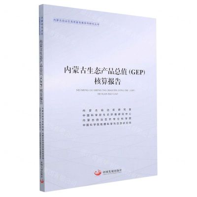 [N]内蒙古生态产品总值<GEP>核算报告/内蒙古自治区高质量发展系列研究丛书-9787517711537
