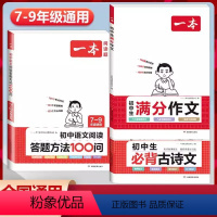 3本》[语文]满分作文+答题方法100主题详解+古诗文 初中通用 [正版]2024新版一本初中生满分作文语文阅读答题