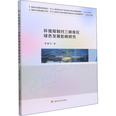 醉染图书环境规制对三峡库区绿色发展影响研究9787564383176
