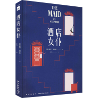 正版新书]酒店女仆(加)妮塔·普洛斯9787513347310