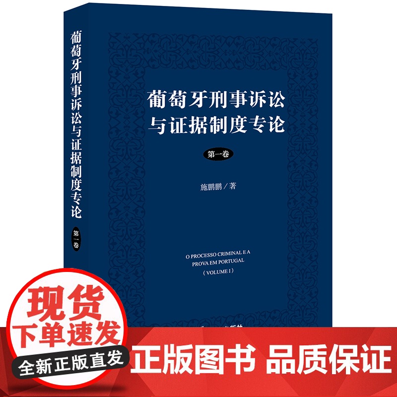 正版 葡萄牙刑事诉讼与证据制度专论(第一卷) 施鹏鹏 著 法律出版社
