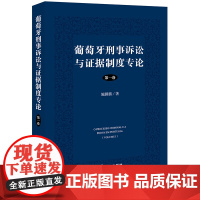 正版 葡萄牙刑事诉讼与证据制度专论(第一卷) 施鹏鹏 著 法律出版社