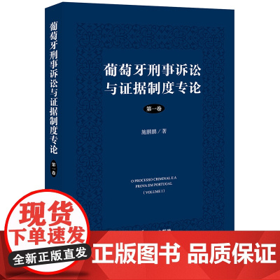 正版 葡萄牙刑事诉讼与证据制度专论(第一卷) 施鹏鹏 著 法律出版社