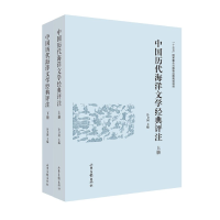 音像中国历代海洋文学经典评注(上下)(精)冷卫国 编