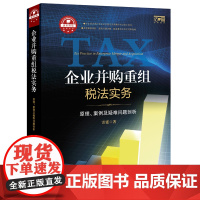 正版 企业并购重组税法实务:原理、案例及疑难问题剖析 雷霆著 9787511873200 法律出版社