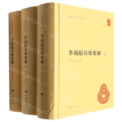 [N]李商隐诗歌集解(上中下)(精)/中华国学文库-9787101154245