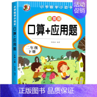 口算+应用题.二下 小学二年级 [正版]二年级上下册数学口算天天练册人教版口算题卡应用题二年级上2上同步练习册天天练每日