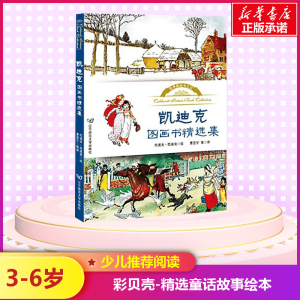 醉染图书凯迪克图画书精选集9787565218064