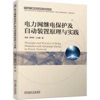 醉染图书电力网继电保护及自动装置原理与实践9787111642763