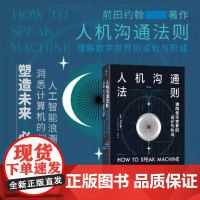 人机沟通法则 理解数字世界的设计与形成 前田约翰 著 计算机技术商业人工智能 AI 计算机与互联网