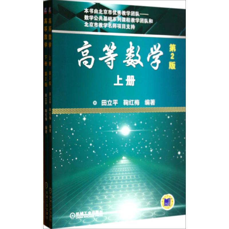正版新书]高等数学(第2版)田立平,鞠红梅 著9787111455127
